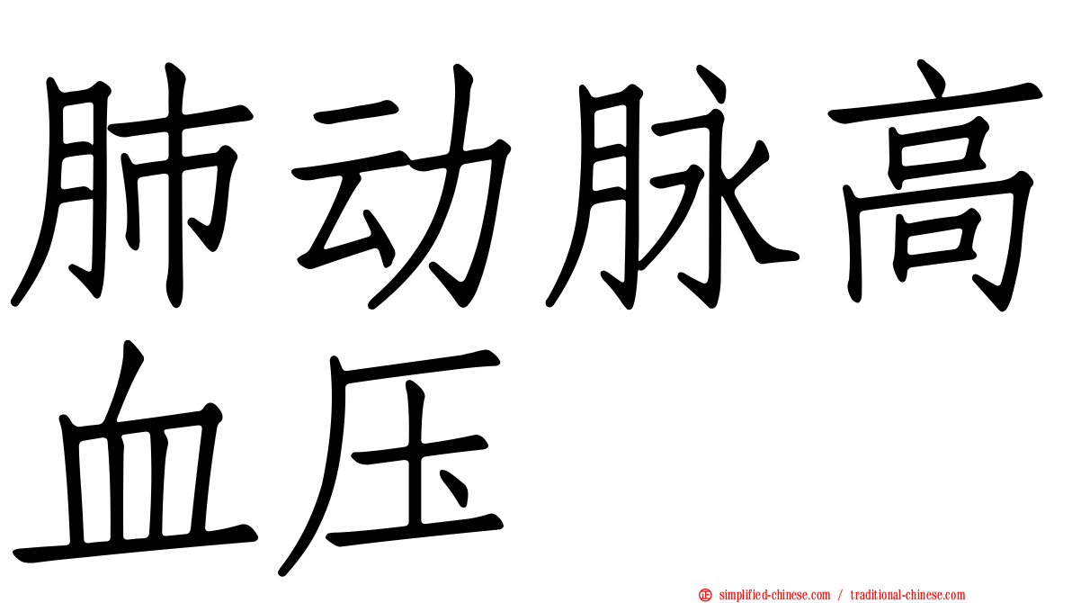 肺动脉高血压