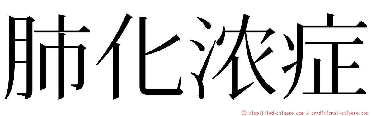 肺化浓症 ming font