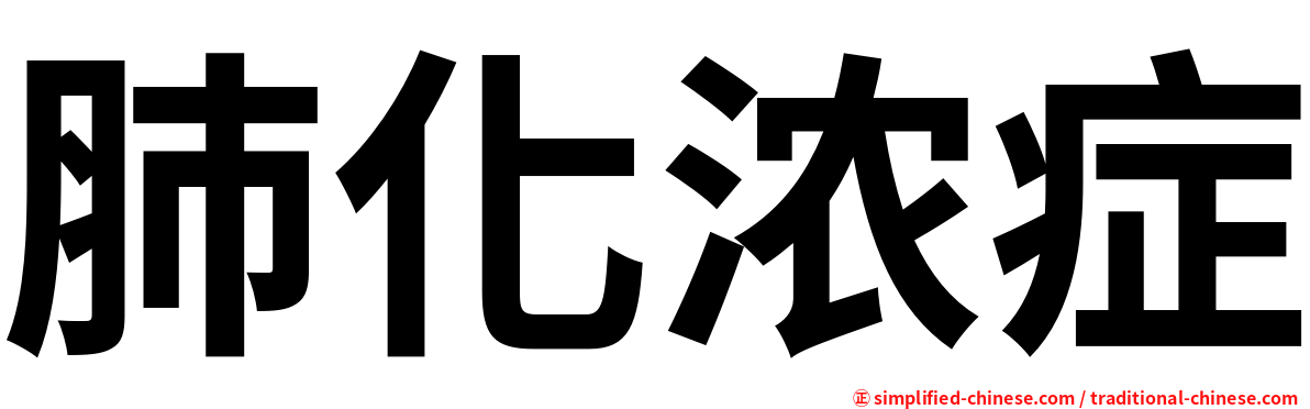 肺化浓症
