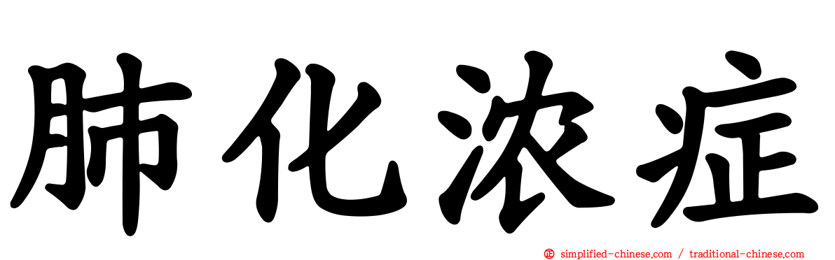 肺化浓症