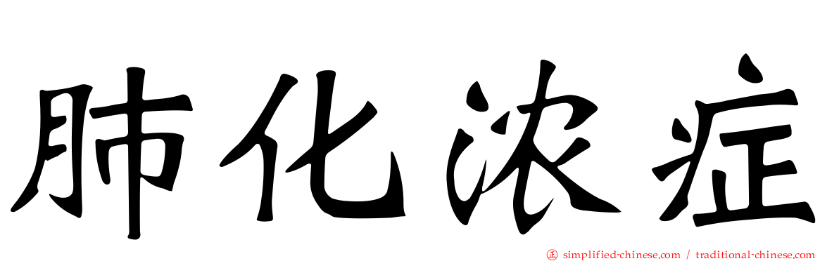 肺化浓症