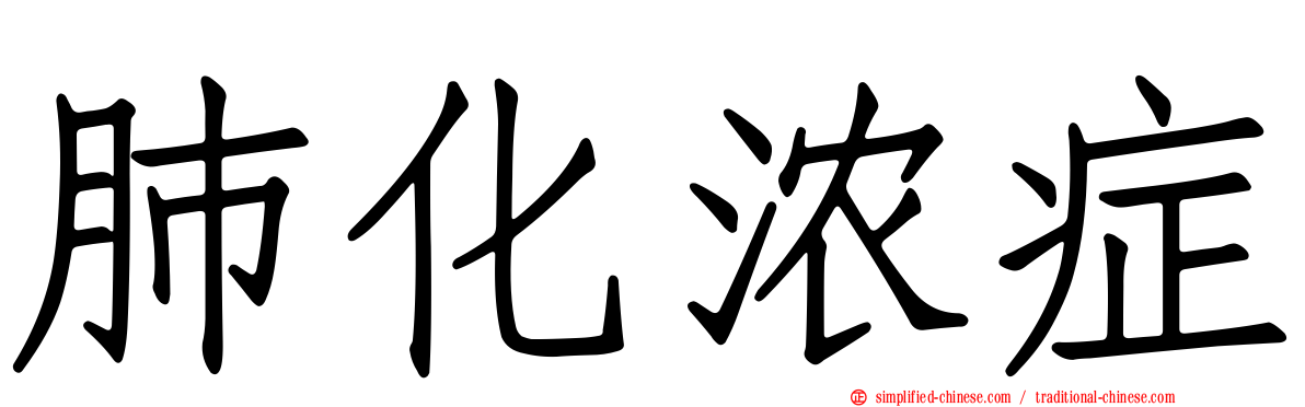 肺化浓症