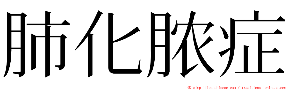 肺化脓症 ming font