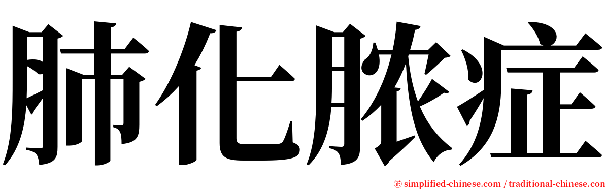 肺化脓症 serif font