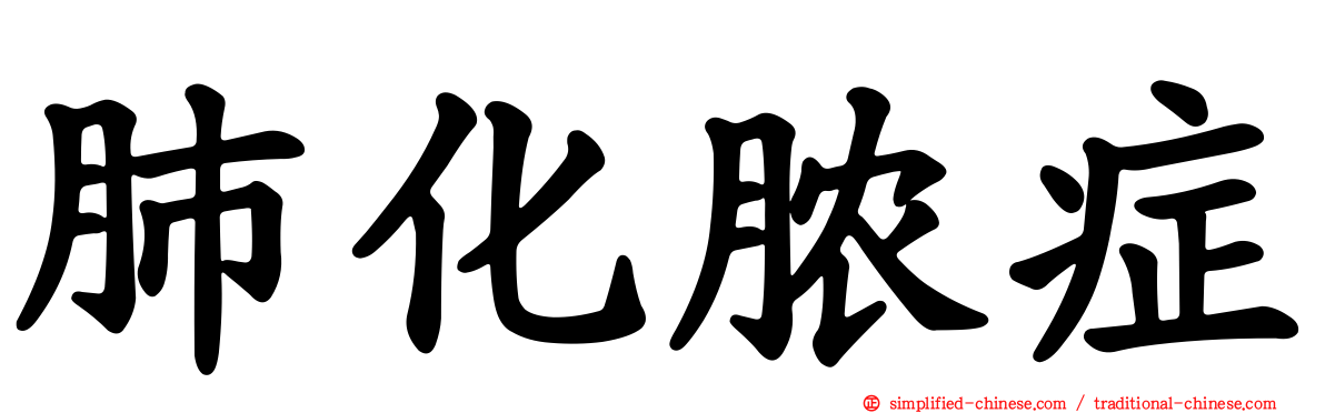 肺化脓症