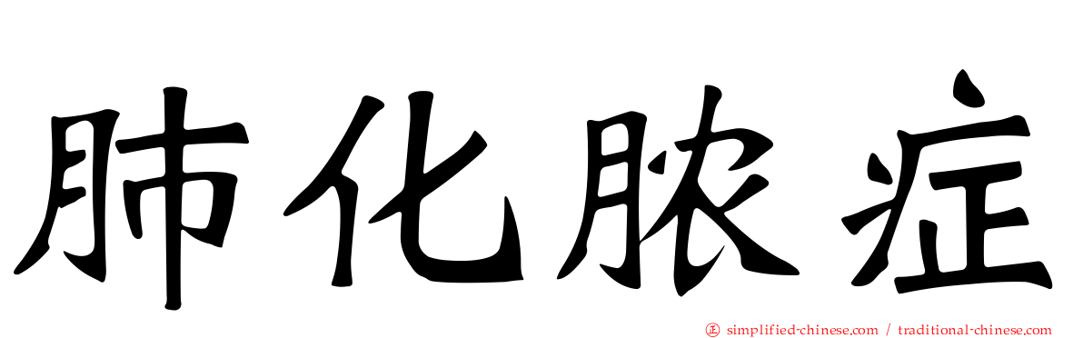 肺化脓症