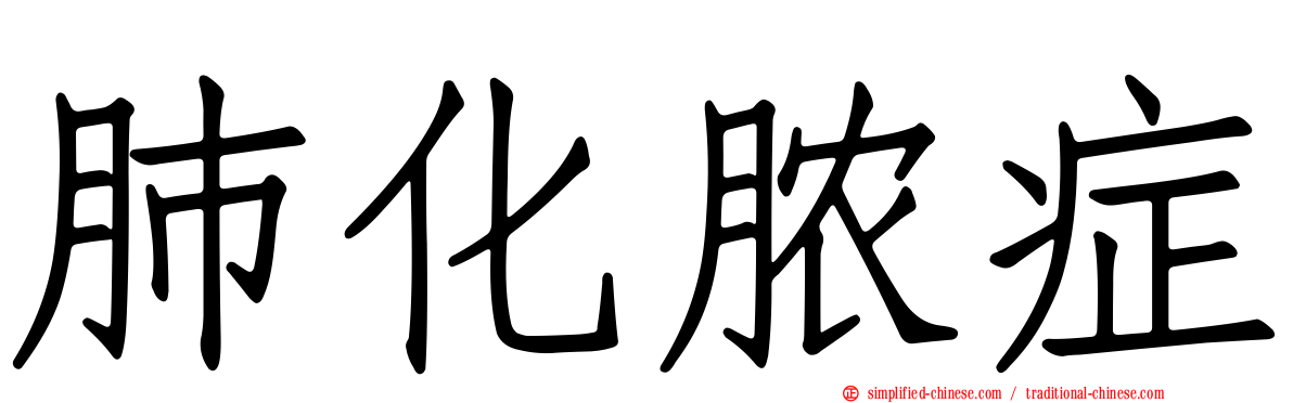 肺化脓症