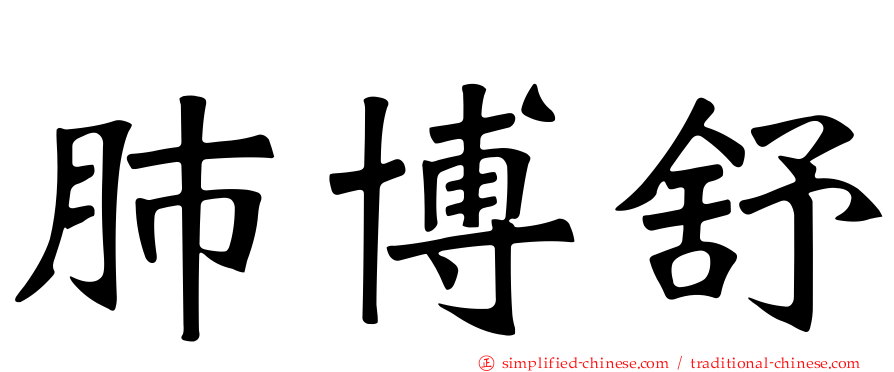肺博舒