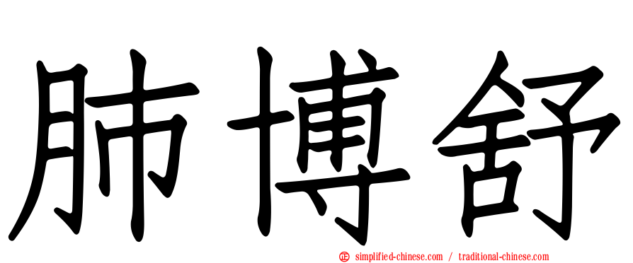 肺博舒