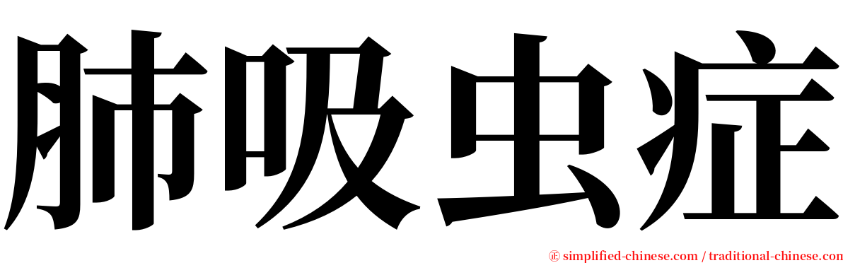 肺吸虫症 serif font