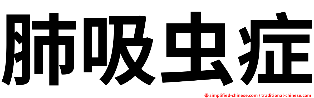 肺吸虫症