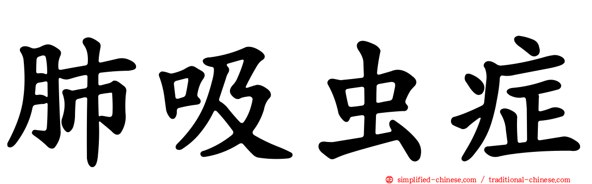 肺吸虫症