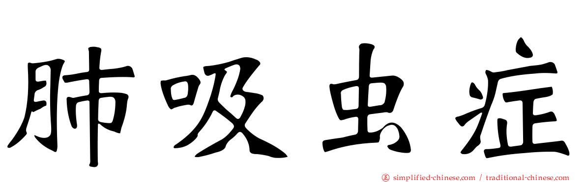肺吸虫症