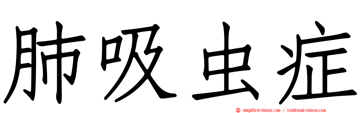 肺吸虫症
