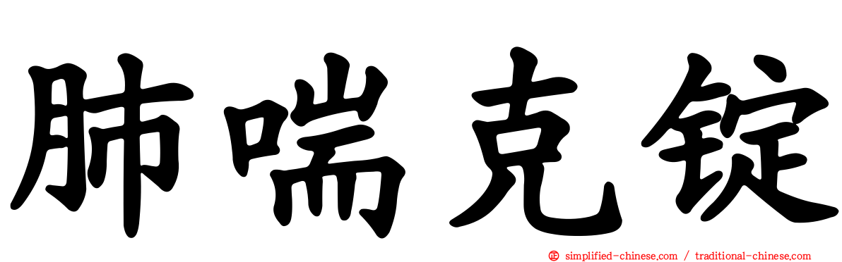 肺喘克锭