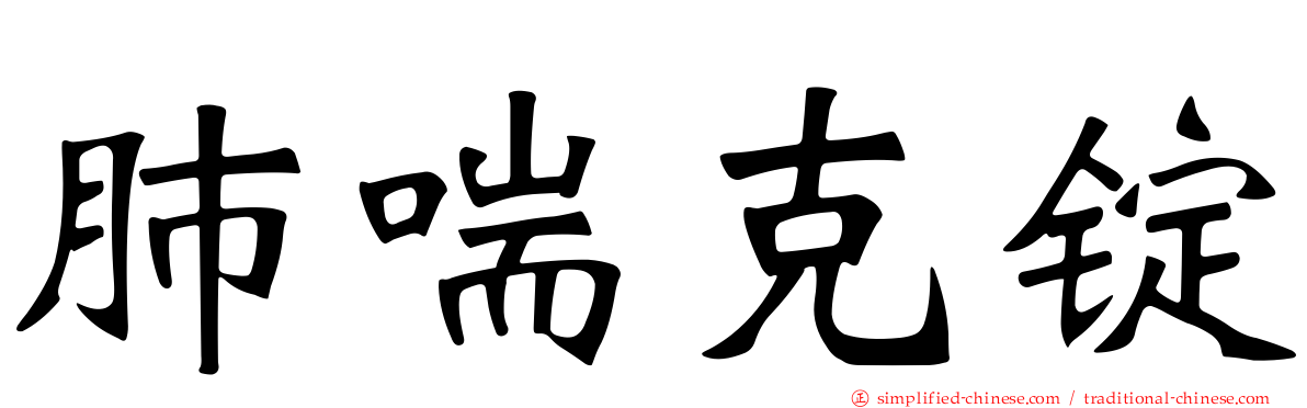 肺喘克锭