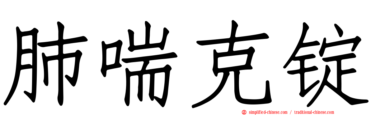 肺喘克锭