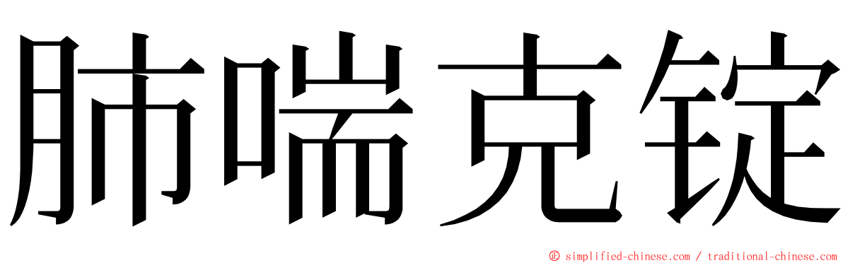 肺喘克锭 ming font