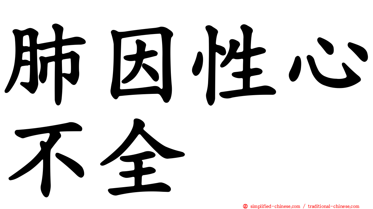 肺因性心不全