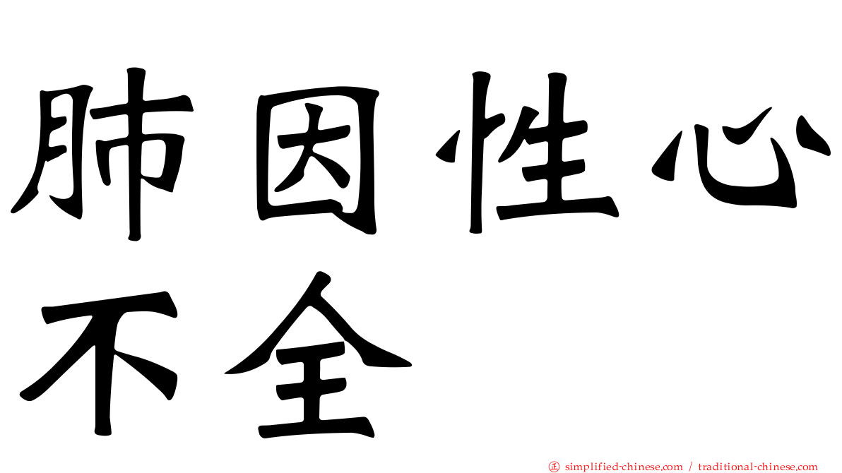 肺因性心不全