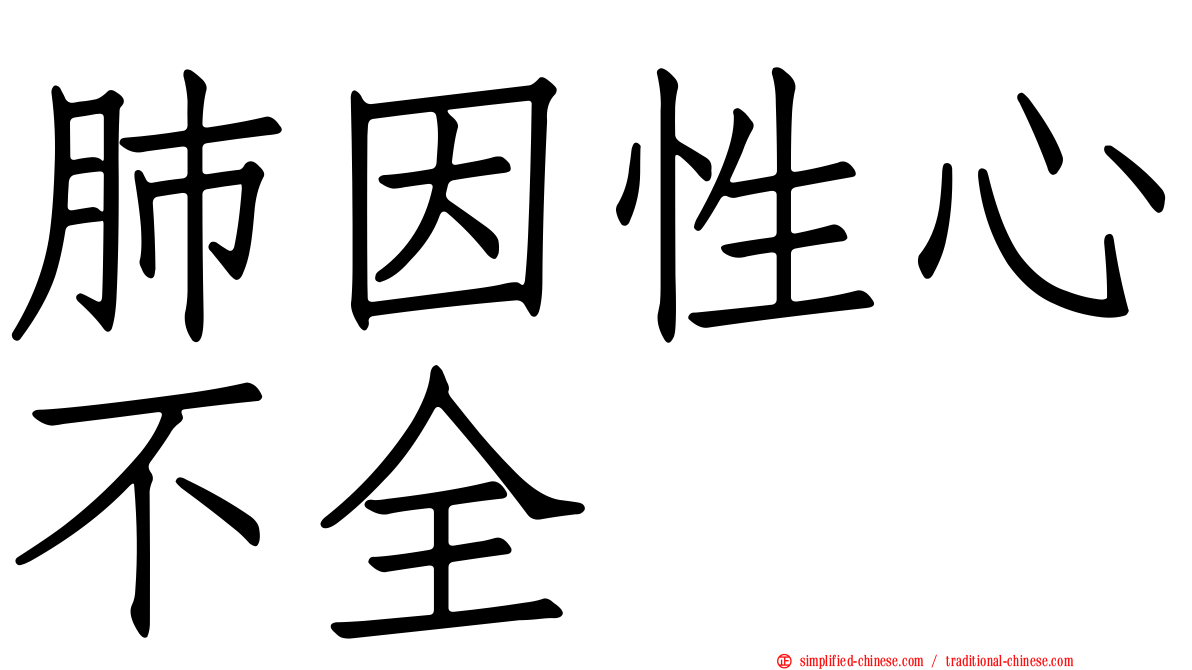 肺因性心不全