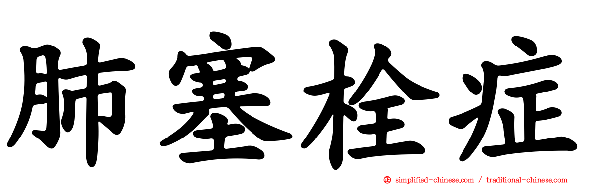 肺塞栓症