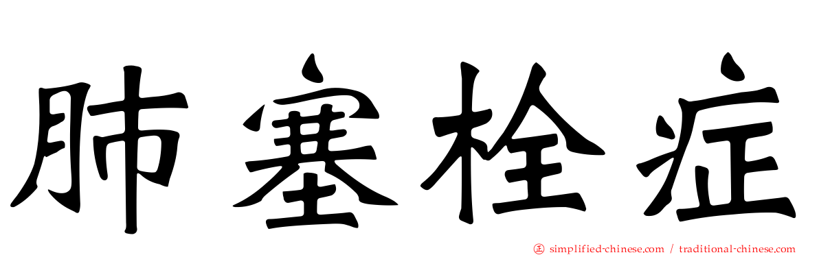 肺塞栓症