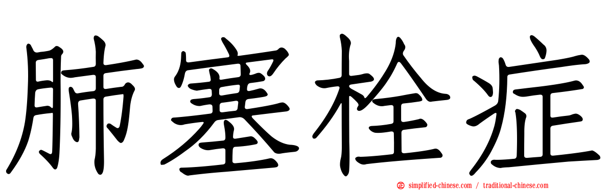 肺塞栓症