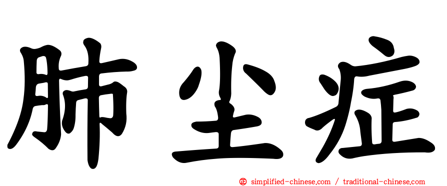 肺尘症