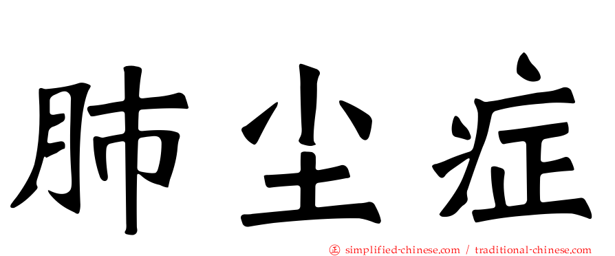 肺尘症
