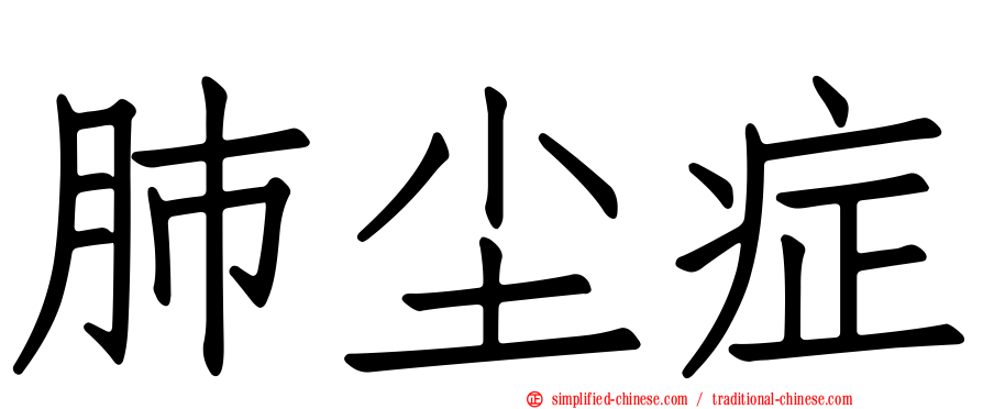 肺尘症