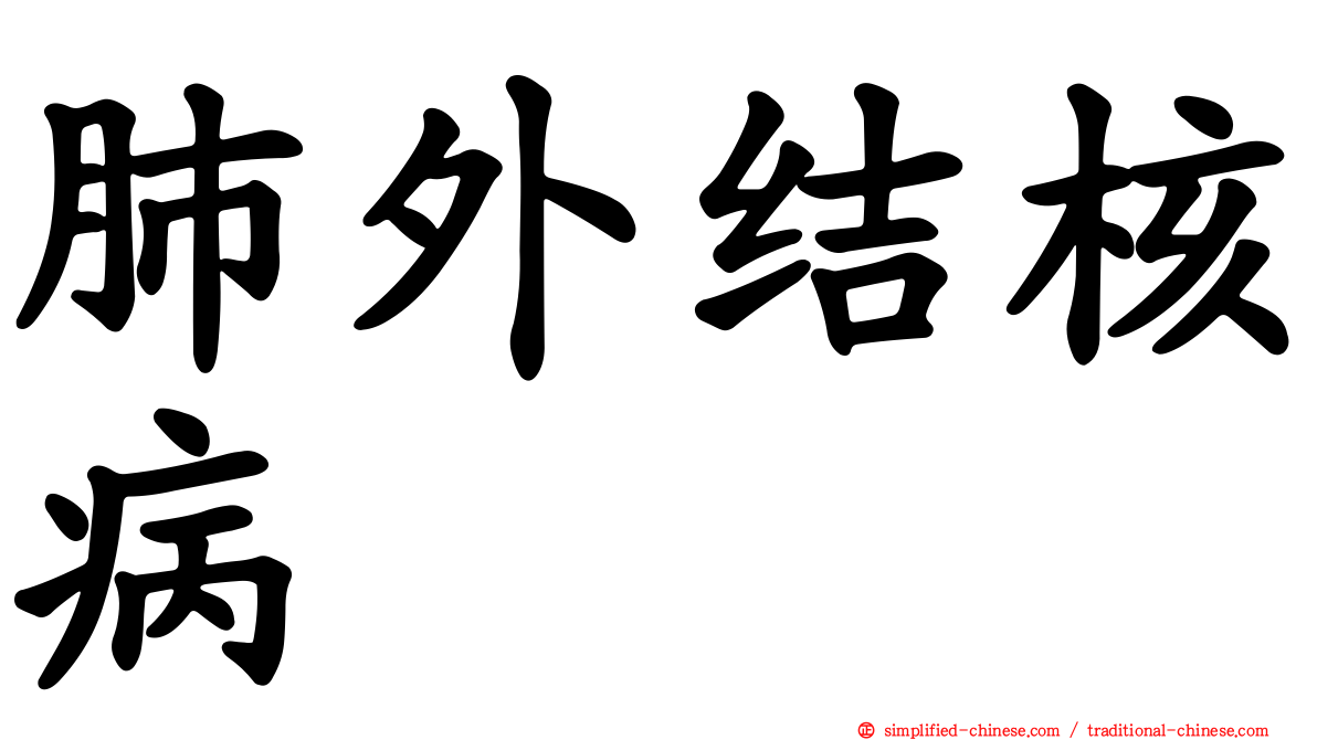 肺外结核病