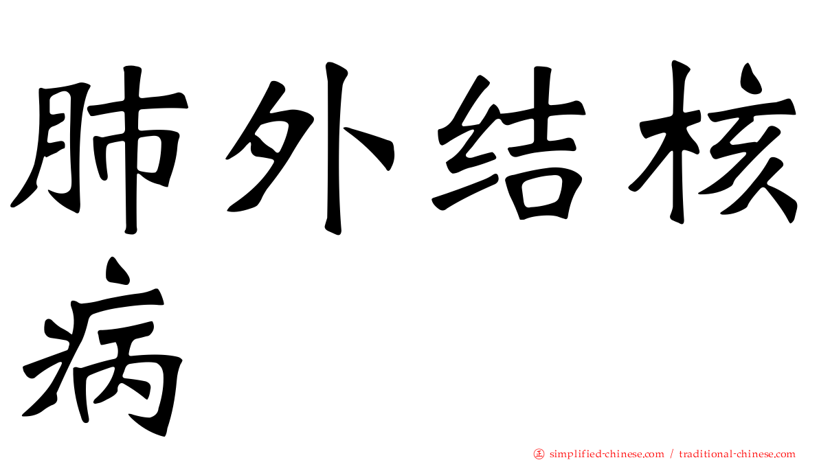肺外结核病