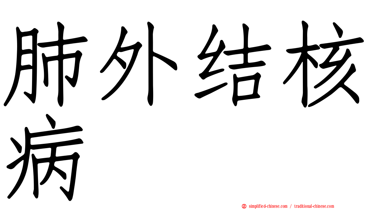 肺外结核病