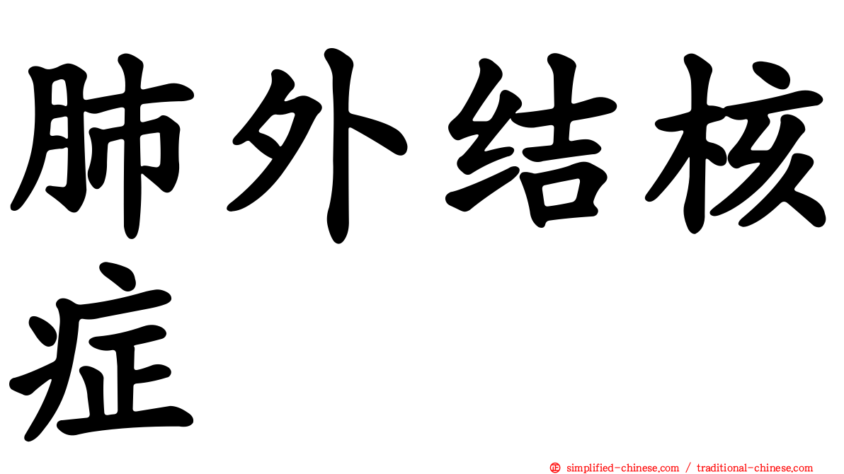 肺外结核症