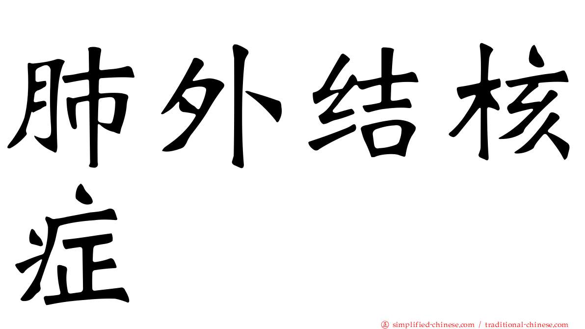 肺外结核症