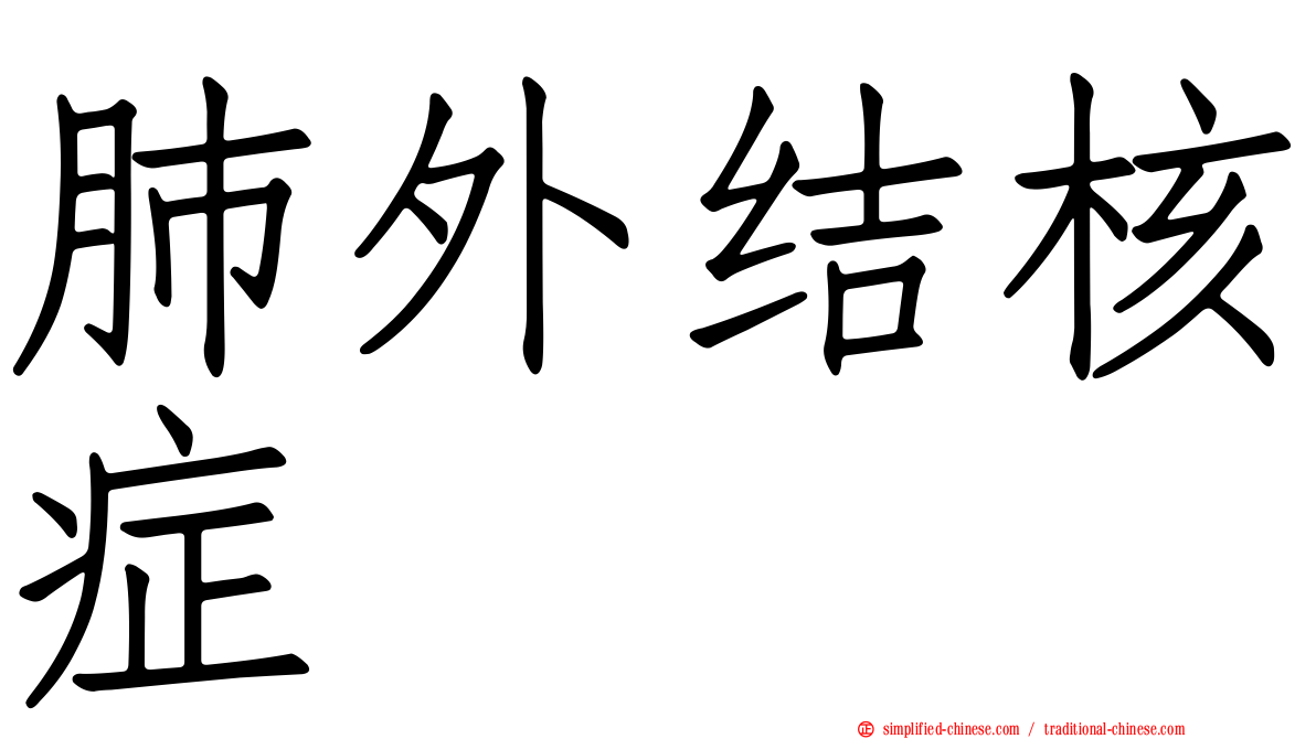肺外结核症