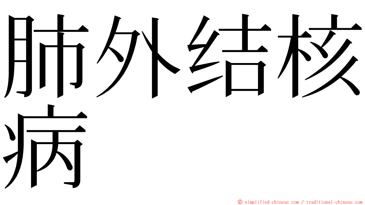 肺外结核病 ming font