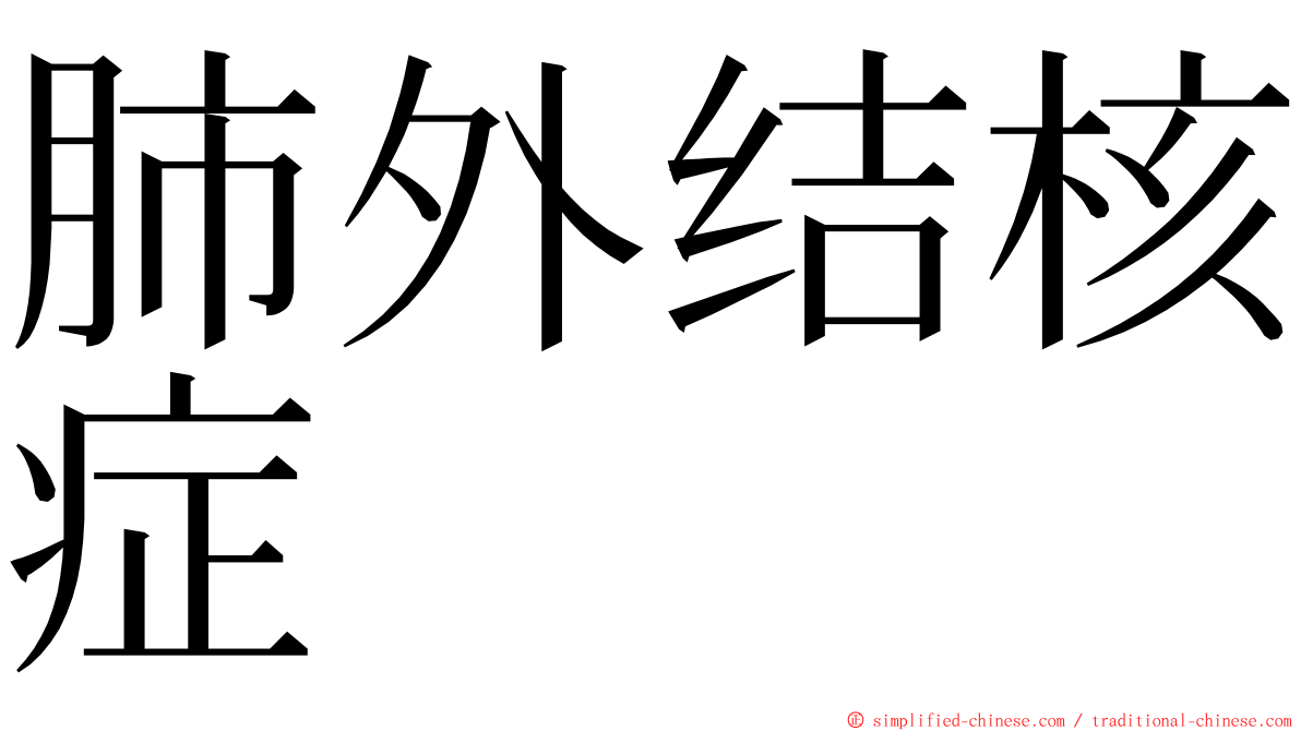 肺外结核症 ming font