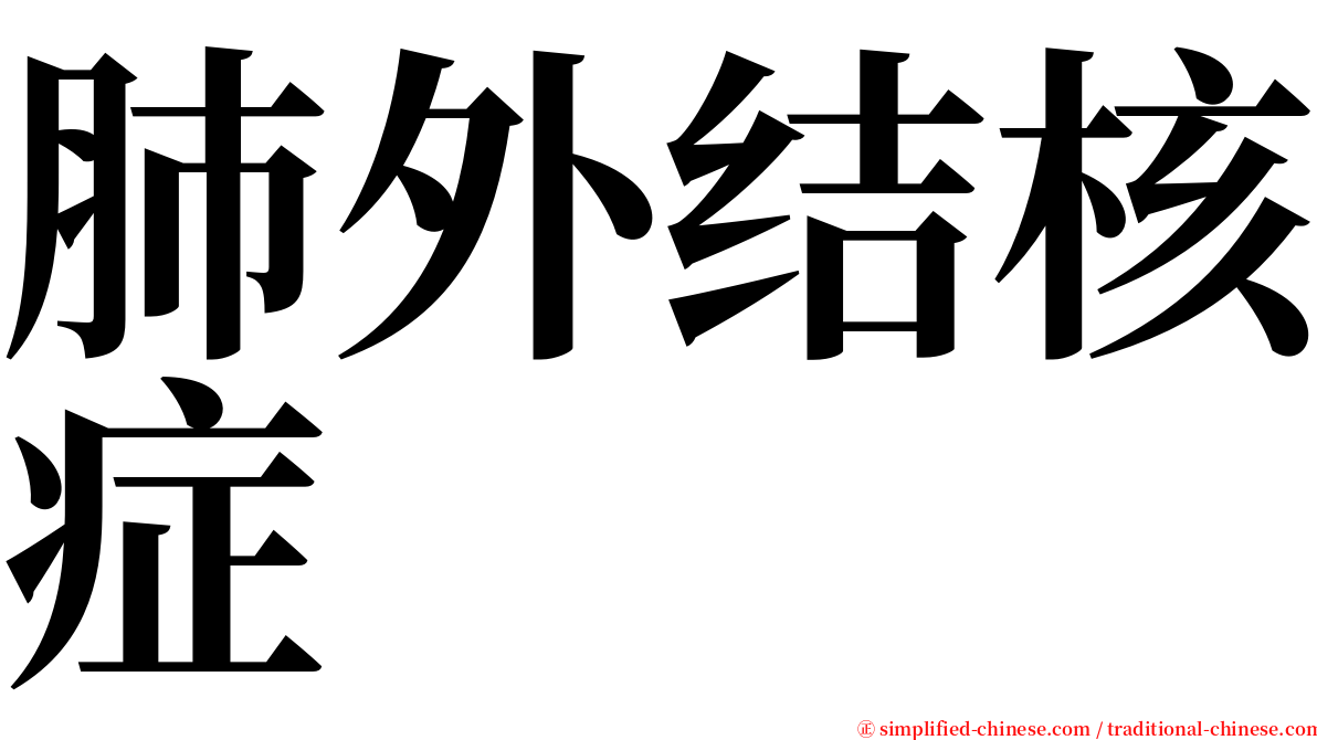 肺外结核症 serif font