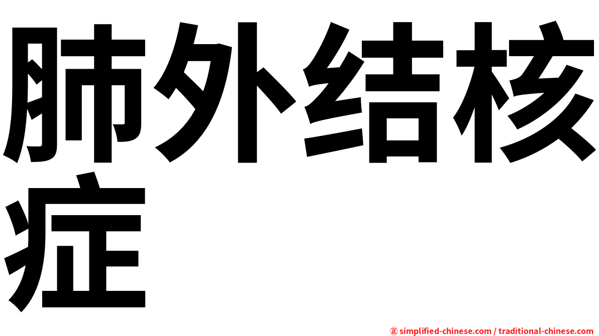肺外结核症