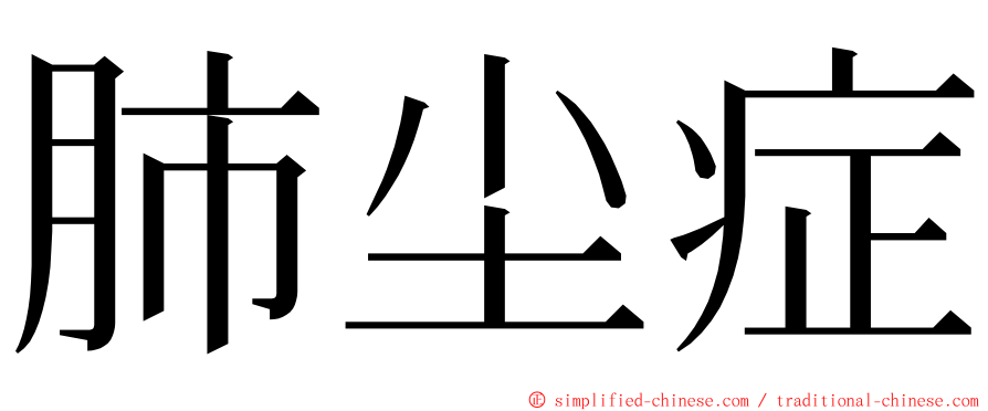 肺尘症 ming font