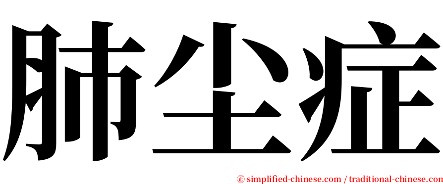 肺尘症 serif font