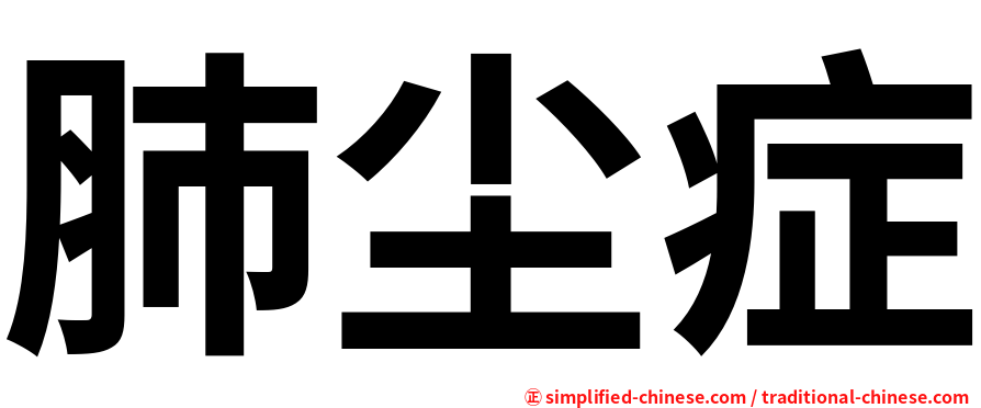 肺尘症