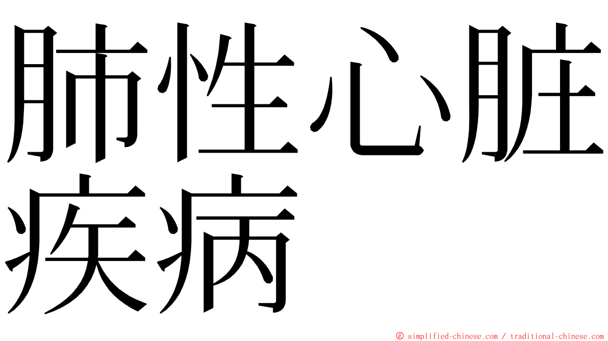 肺性心脏疾病 ming font