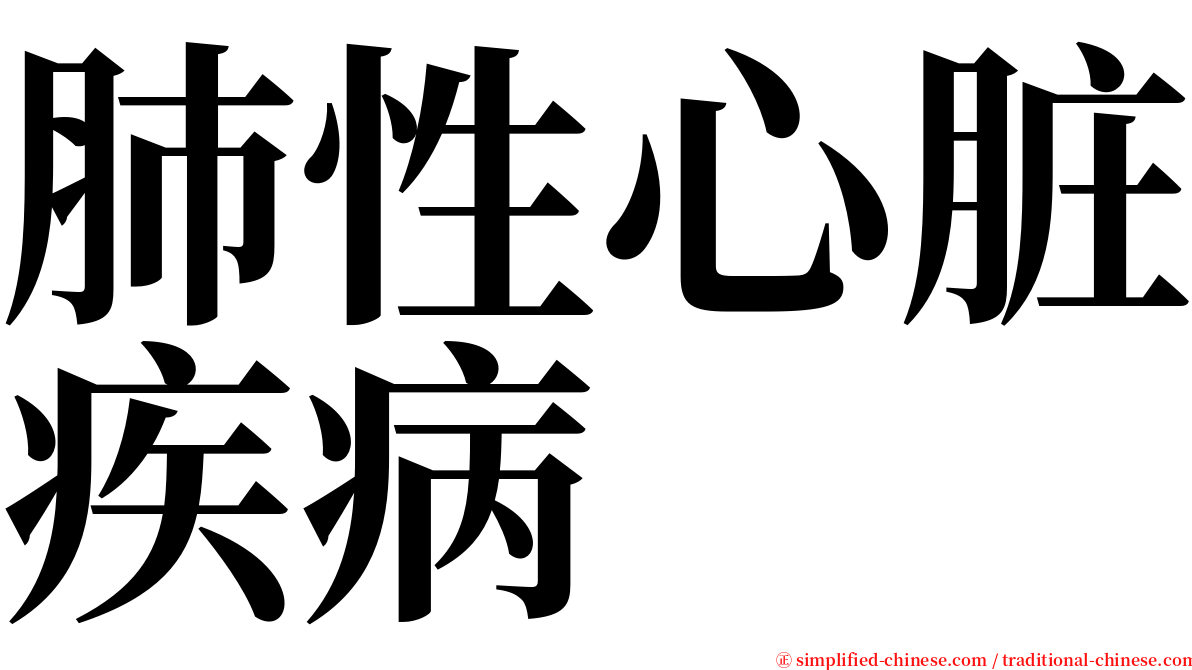 肺性心脏疾病 serif font