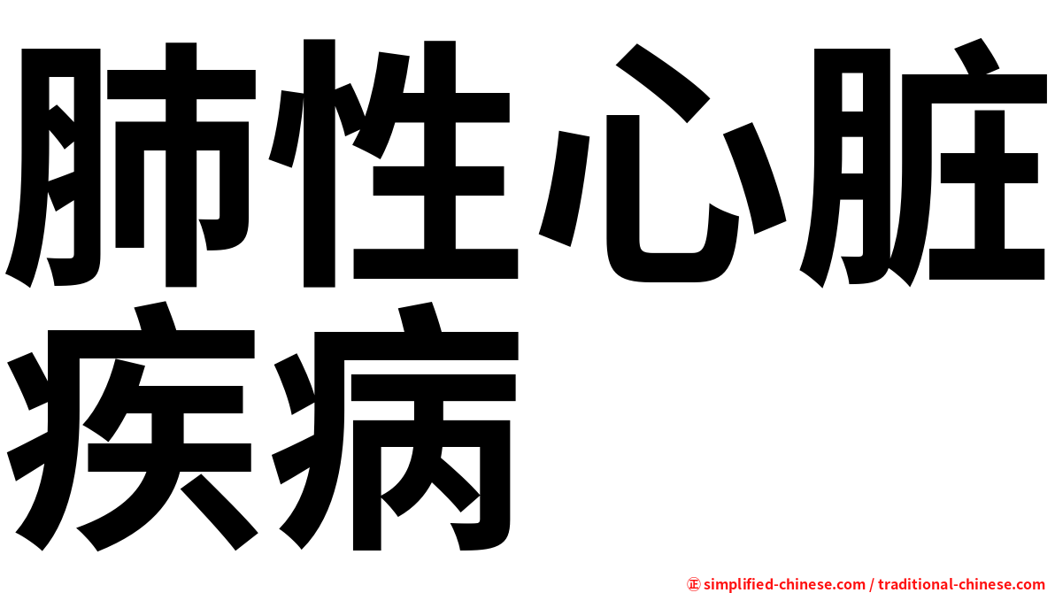 肺性心脏疾病