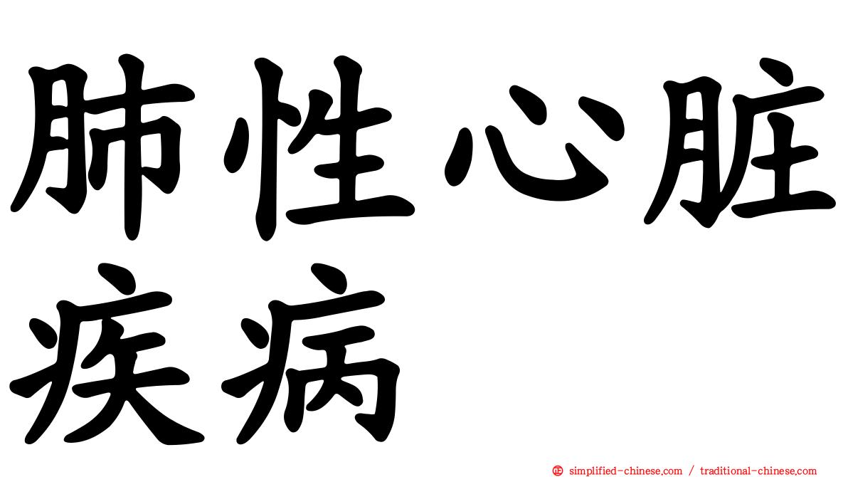 肺性心脏疾病