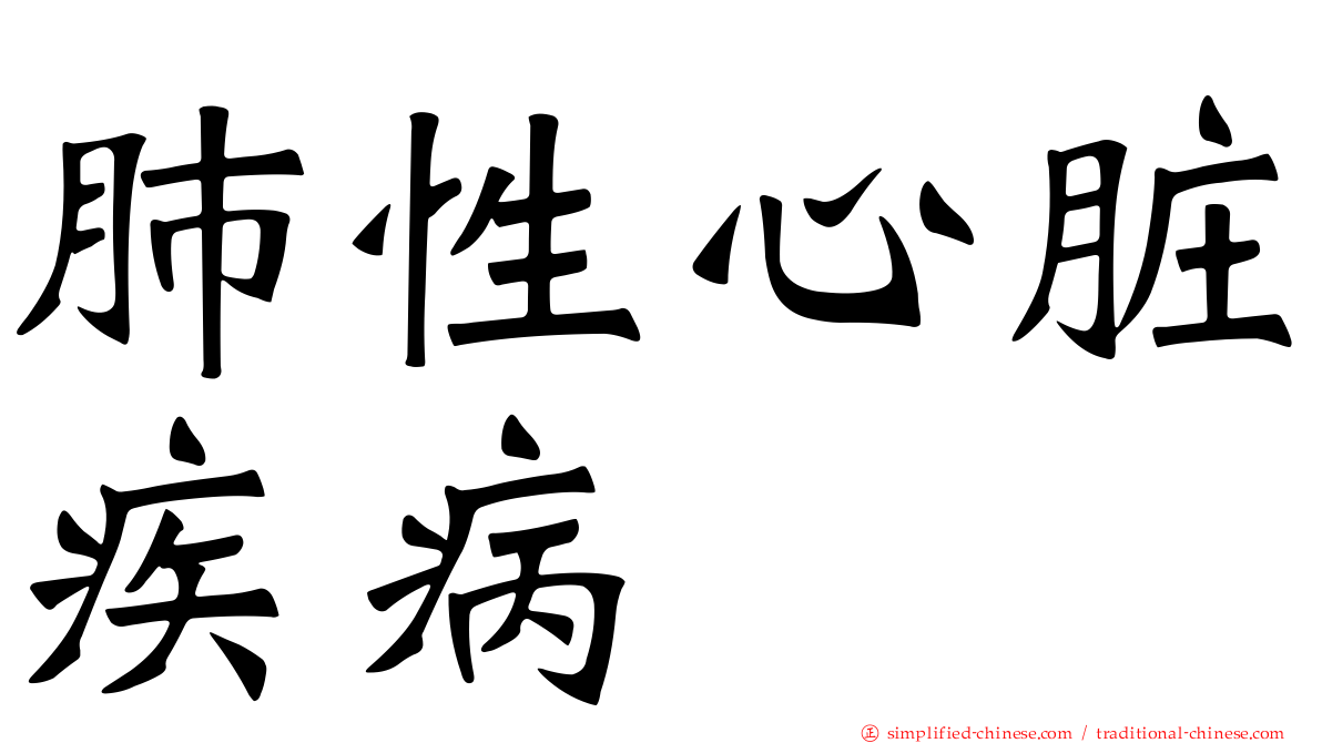 肺性心脏疾病
