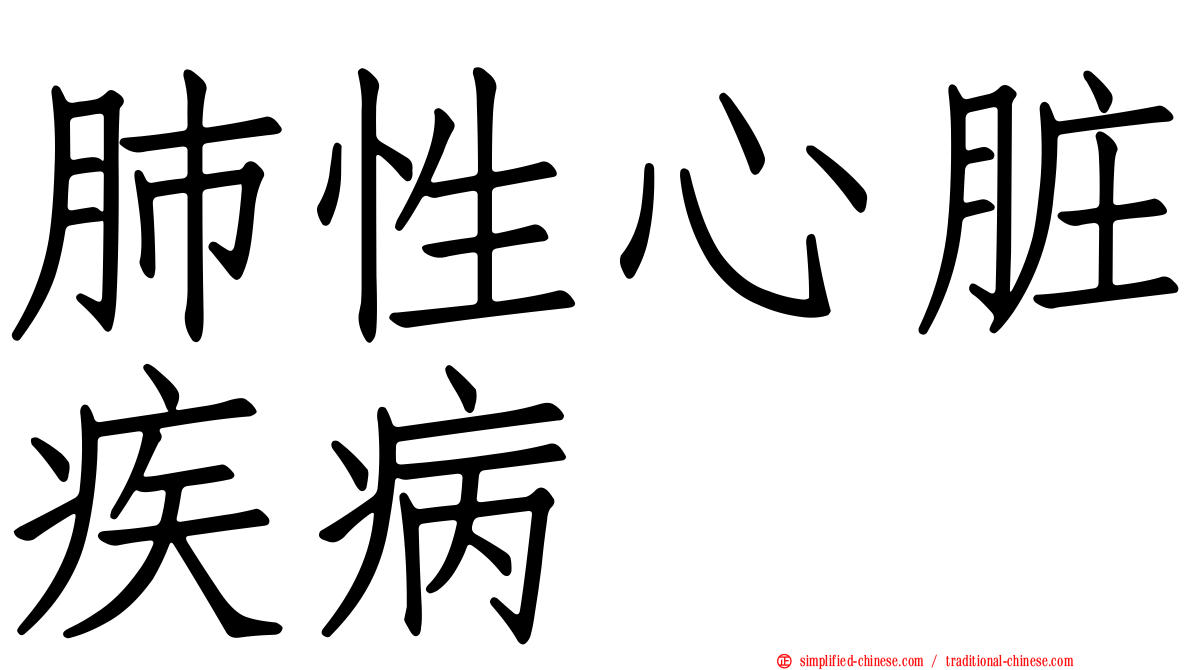 肺性心脏疾病